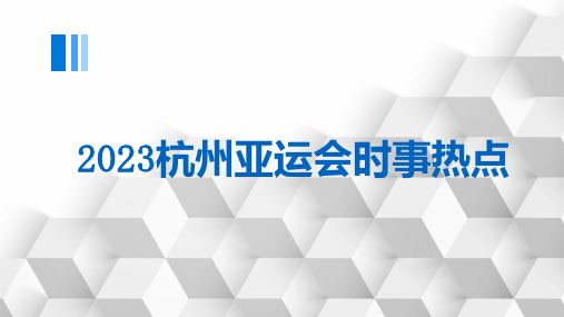 2023杭州亚运会时事热点