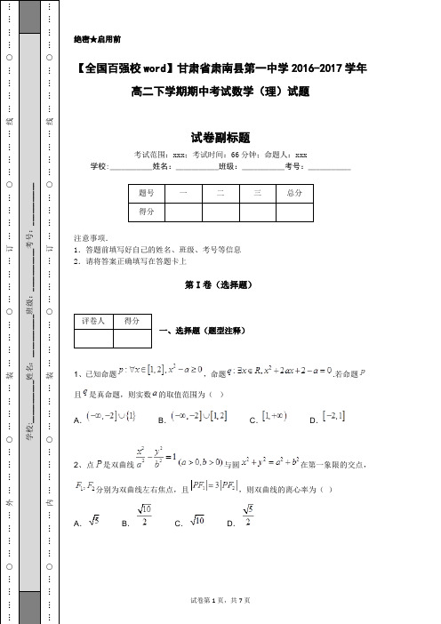 【全国百强校word】甘肃省肃南县第一中学2016-2017学年高二下学期期中考试数学(理)试题