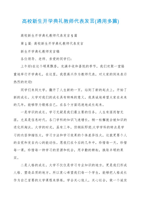 高校新生开学典礼教师代表发言(通用多篇)