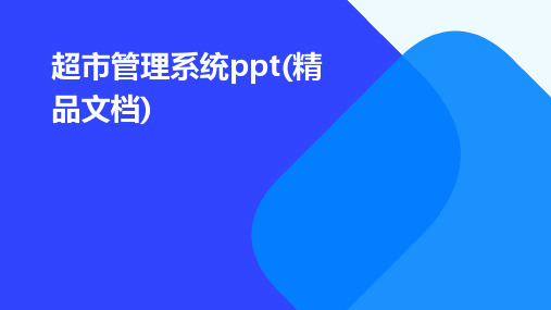 超市管理系统ppt(精品文档)