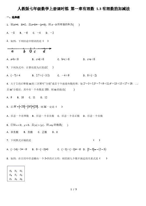 人教版七年级数学上册课时练 第一章有理数 1.3有理数的加减法