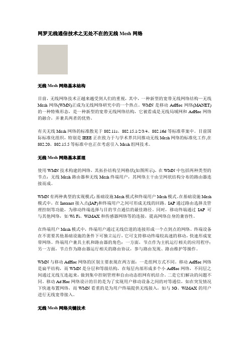 网罗无线通信技术之无处不在的无线Mesh网络.