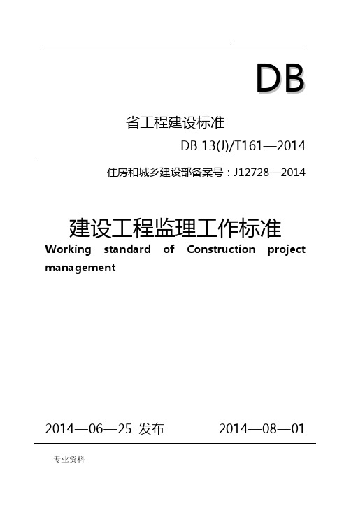 河北省建设工程监理工作标准