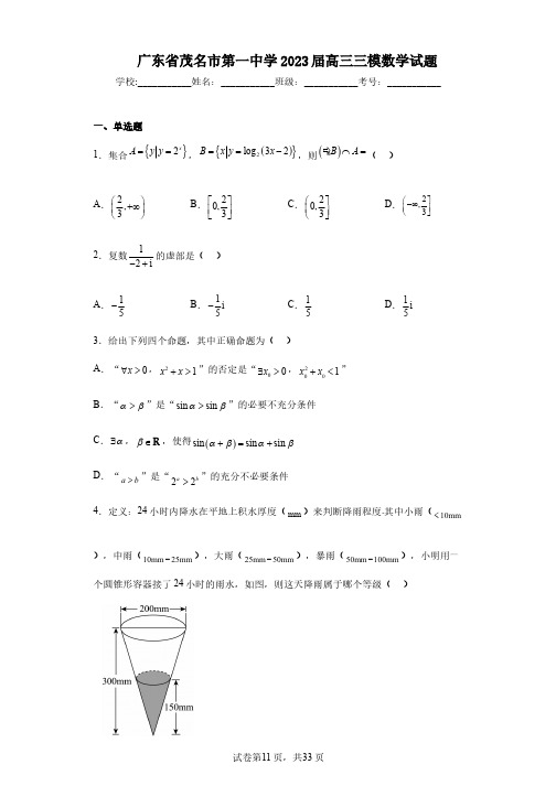 广东省茂名市第一中学2023届高三三模数学试题
