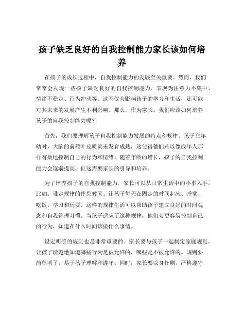 孩子缺乏良好的自我控制能力家长该如何培养