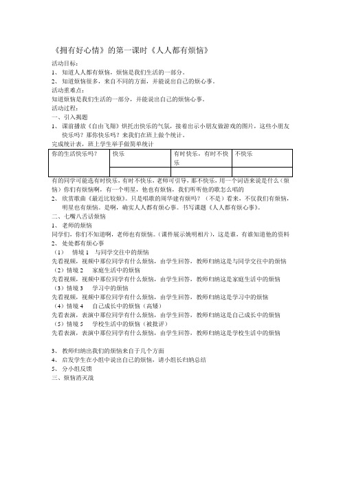 人教新课标品德与社会五年级下册《拥有好心情自创》教学设计