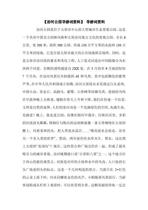 【汾河公园导游词资料】 导游词资料.doc