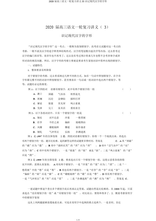 2020届高三语文一轮复习讲义(3)识记现代汉字的字形