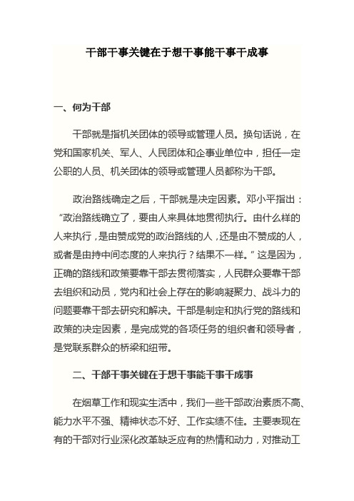 干部干事关键在于想干事能干事干成事