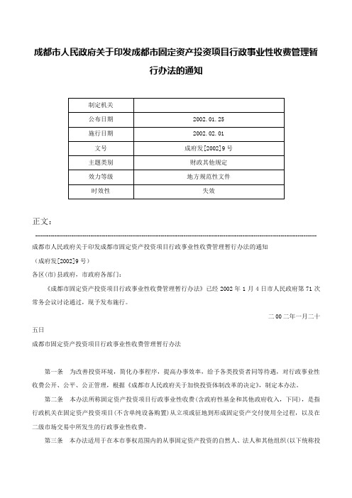 成都市人民政府关于印发成都市固定资产投资项目行政事业性收费管理暂行办法的通知-成府发[2002]9号