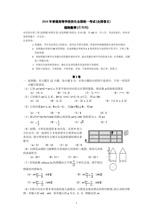 2016年全国高考理科数学试题及答案-全国卷2(含海南)