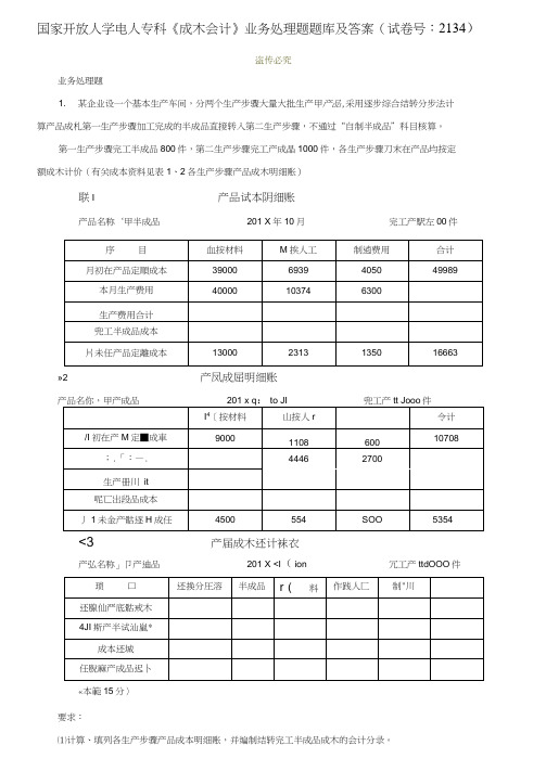 国家开放大学电大专科《成本会计》业务处理题题库及答案(试卷号：2134)