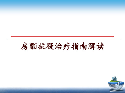 最新房颤抗凝治疗指南解读