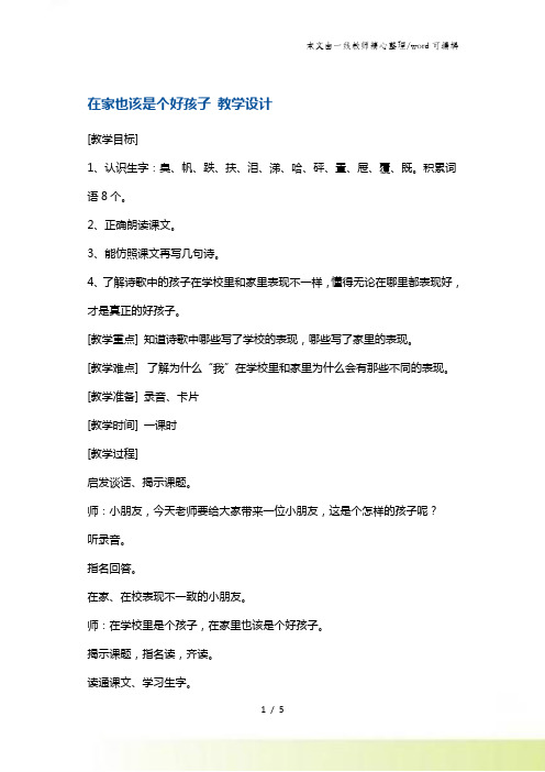 二年级下册语文教案在家里也该是个好孩子2 沪教版