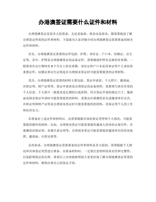 办港澳签证需要什么证件和材料