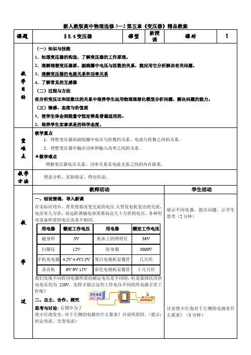 新人教版高中物理选修3-2第五章《变压器》精品教案