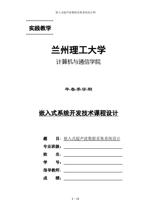 嵌入式超声波数据采集系统设计例