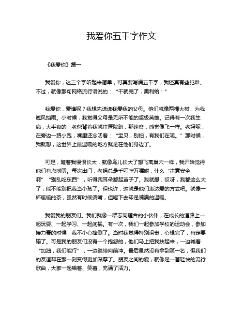 我爱你五千字作文