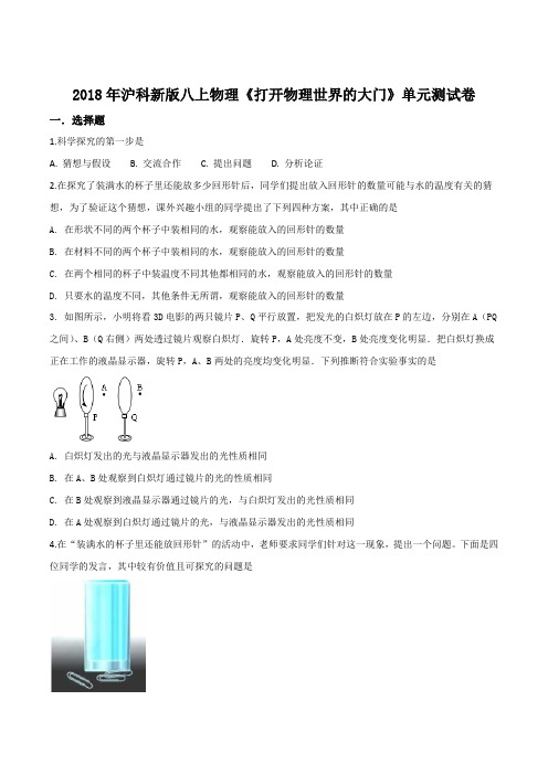 精品解析：2018年沪科新版八年级上册物理第一章打开物理世界的大门单元测试题(原卷版)