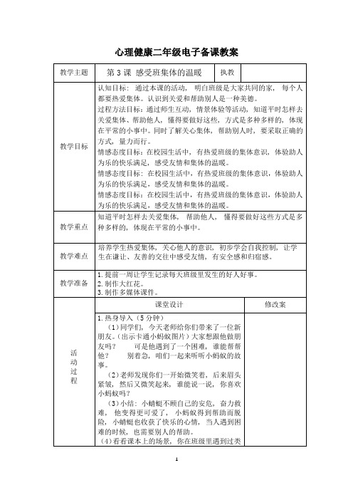 二年级--第3课--感受班级温暖--心理教案