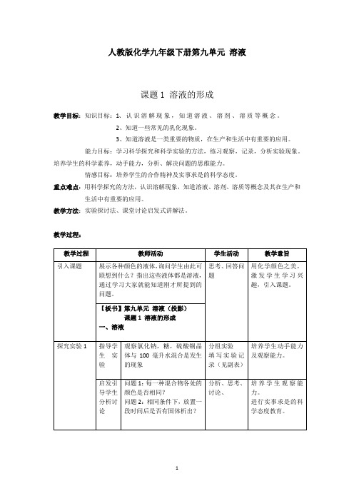 人教版化学九年级下册第九单元 溶液教案