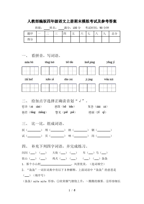人教部编版四年级语文上册期末模拟考试及参考答案