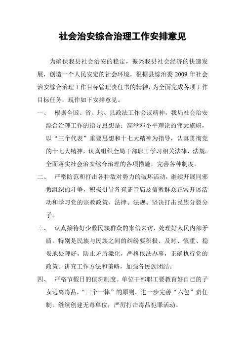 2010年社会治安综合治理工作安排意见