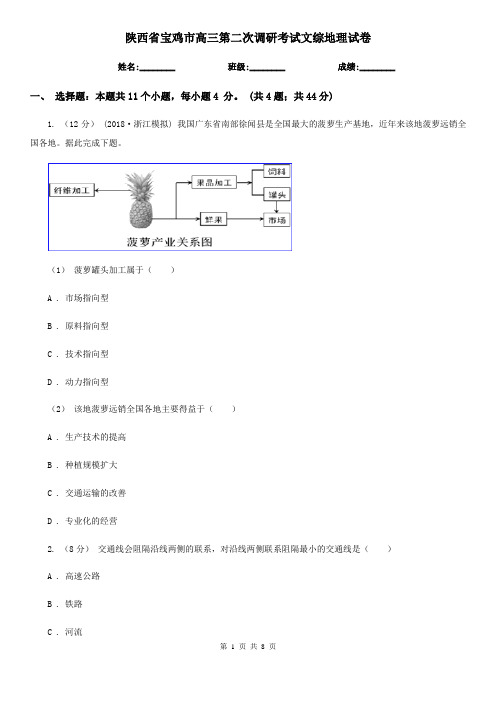 陕西省宝鸡市高三第二次调研考试文综地理试卷