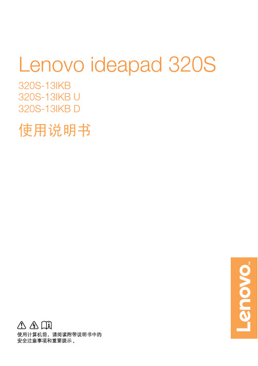 联想 Ideapad 320S-13IKB 13IKB-U 13IKB-D 使用说明书