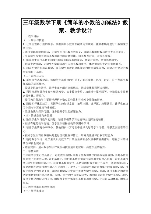 三年级数学下册《简单的小数的加减法》教案、教学设计