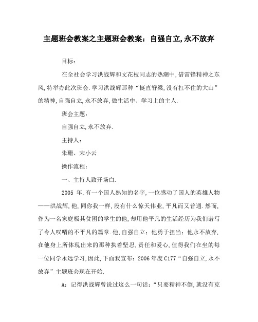 主题班会教案之主题班会教案：自强自立,永不放弃