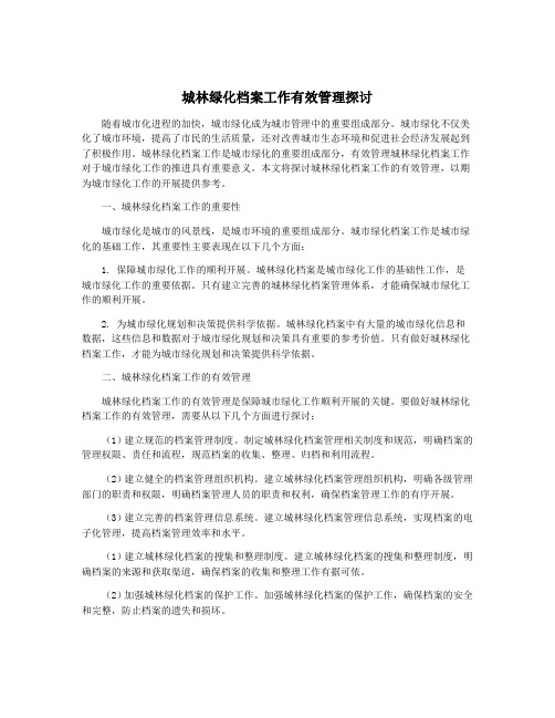 城林绿化档案工作有效管理探讨