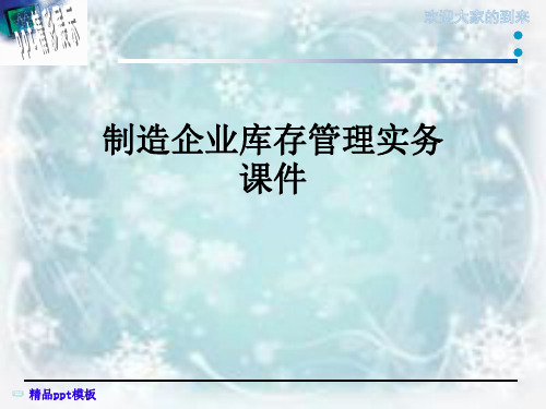 制造企业库存管理实务课件