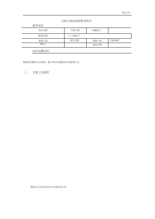 房地产岗位职责说明书(行政主管)