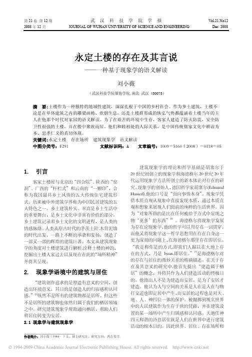 永定土楼的存在及其言说_一种基于现象学的语义解读