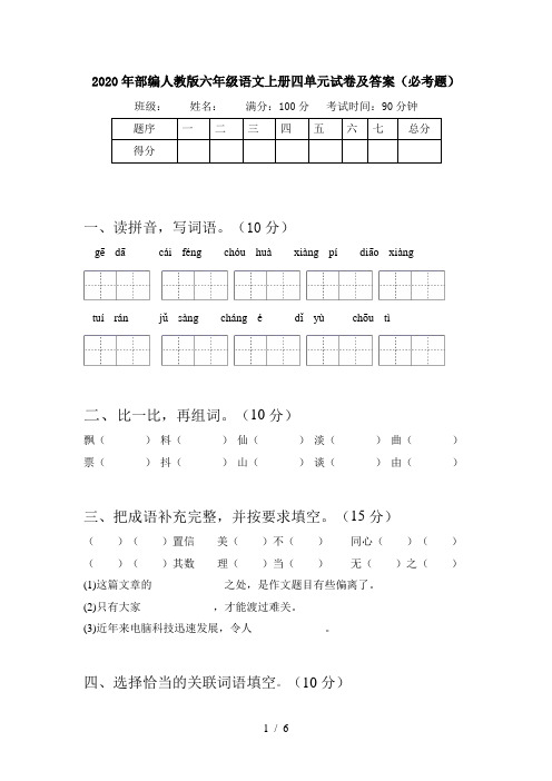 2020年部编人教版六年级语文上册四单元试卷及答案(必考题)