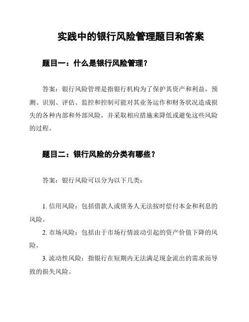 实践中的银行风险管理题目和答案