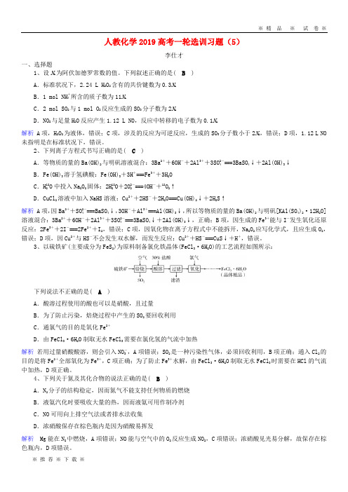 【人教版】2020高考化学一轮复习选训习题(5)(含解析)新人教版