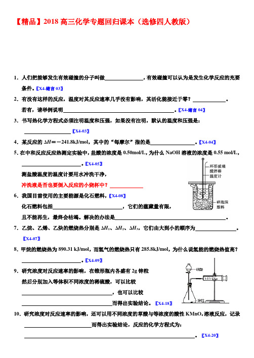 【精品】2018高三化学专题回归课本(选修四人教版)