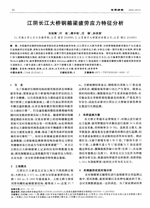 江阴长江大桥钢箱梁疲劳应力特征分析