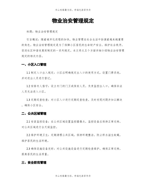 物业治安管理规定