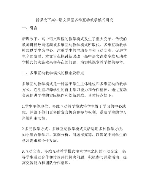 新课改下高中语文课堂多维互动教学模式研究