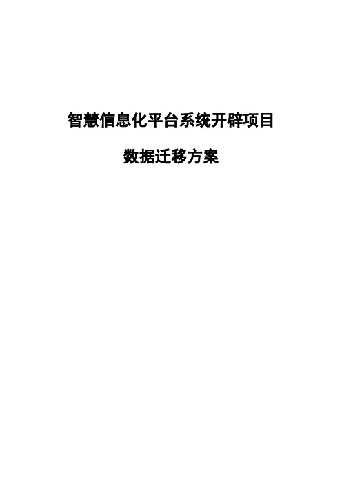 智慧信息化平台系统开发项目数据迁移方案