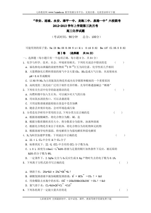 福建四地六2013高三上第三次月考-化学.