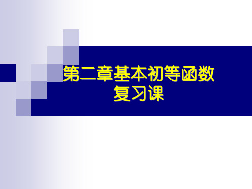 第二章基本初等函数(I)复习课