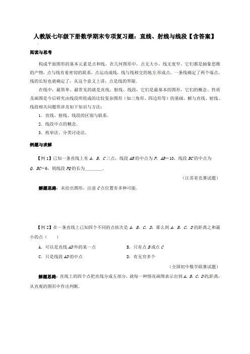 人教版七年级下册数学期末专项复习题：直线、射线与线段【含答案】