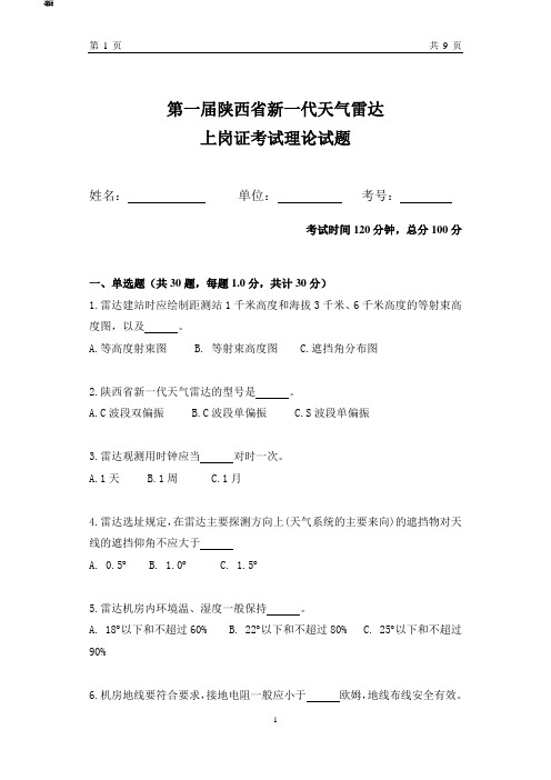 第一届陕西省新一代天气雷达上岗证考试理论试题