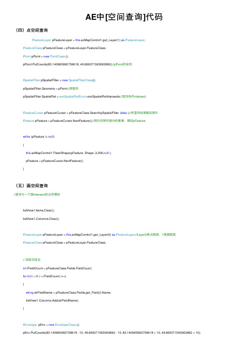 AE中[空间查询]代码