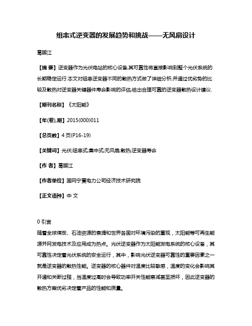 组串式逆变器的发展趋势和挑战——无风扇设计