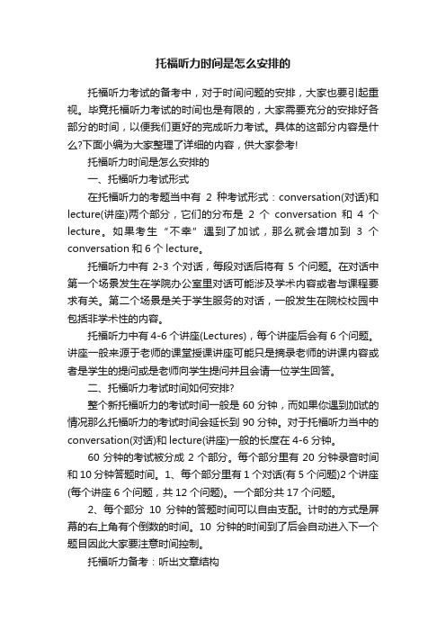 托福听力时间是怎么安排的